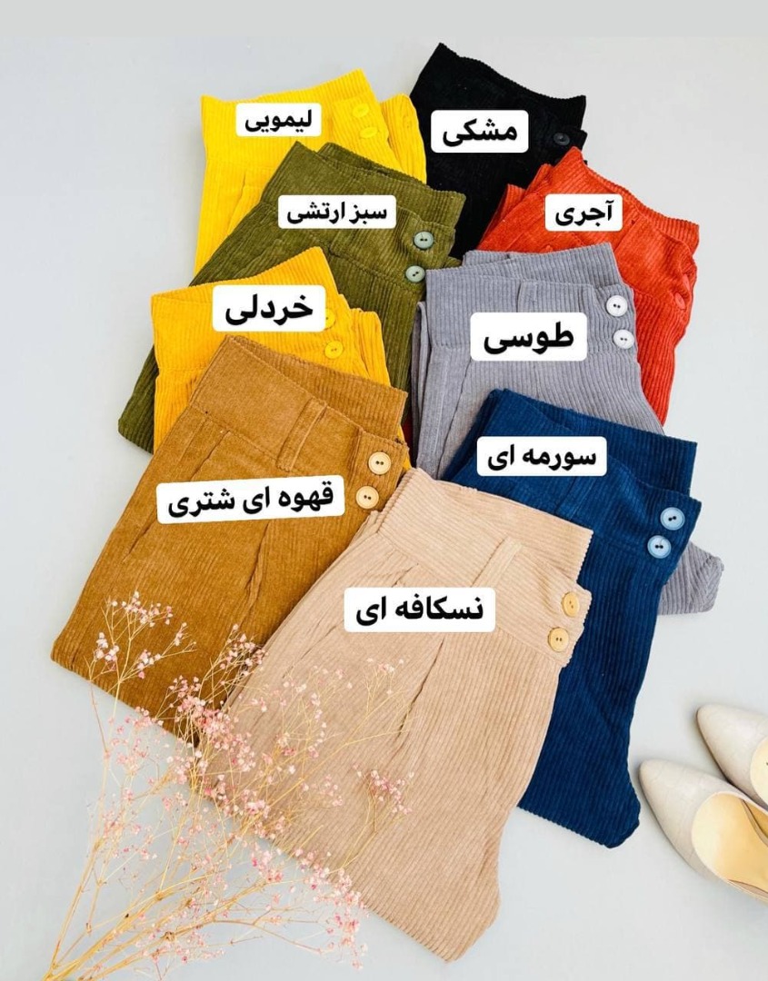 شلوار زنانه شلوار مخمل کبریتی کلاسیک کد 1082