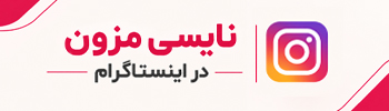 ااینستا