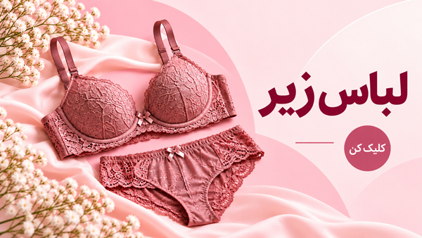 لباس زیر