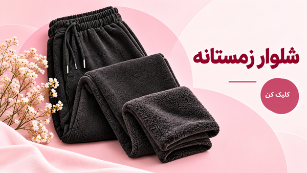 شلوار زمستانه