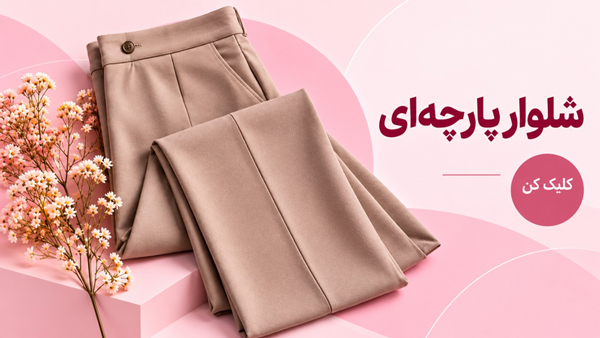 شلوار پارچه ای