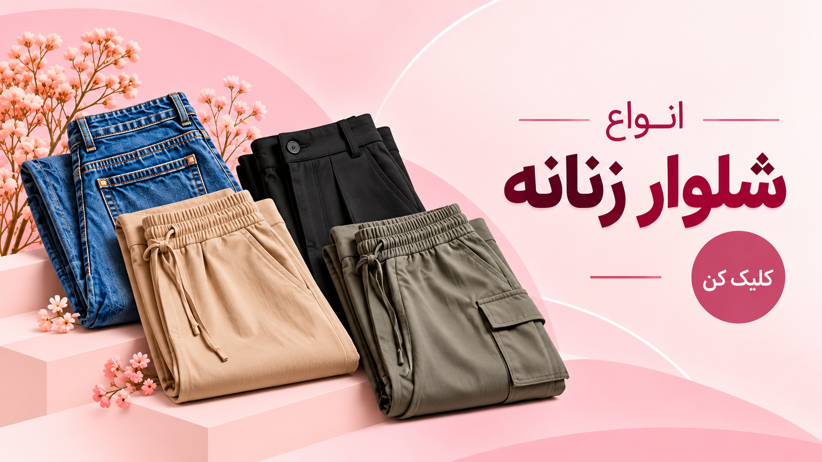 انواع شلوار زنانه
