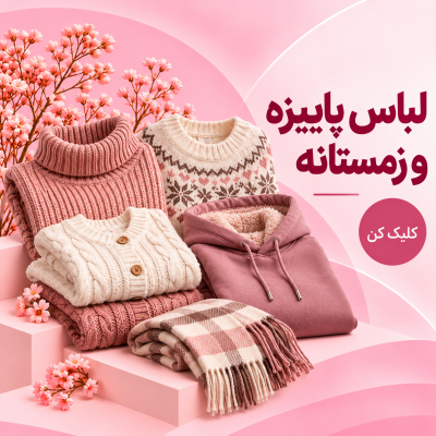 لباس پاییزه و زمستانه