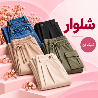 شلوار