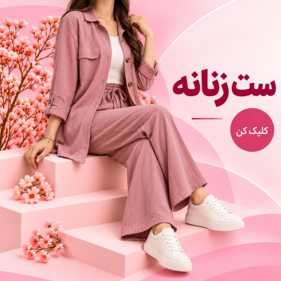 ست زنانه