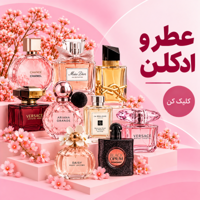 عطر و ادکلن