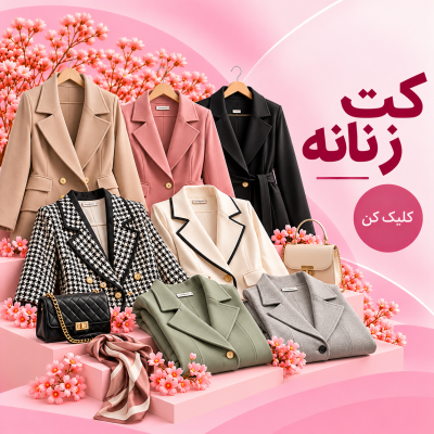 کت زنانه