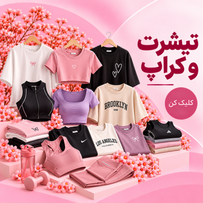 تیشرت و کراپ