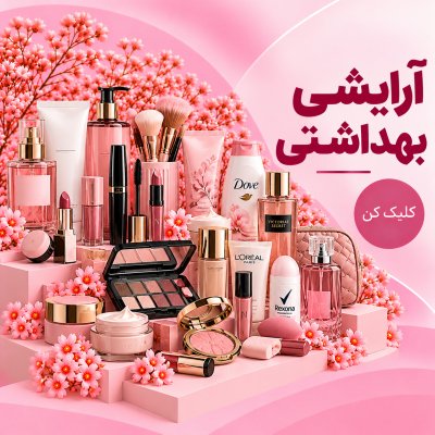 آرایشی بهداشتی