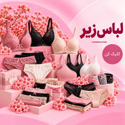 لباس زیر